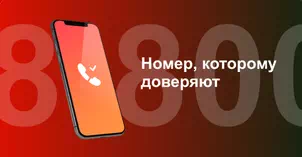 Многоканальный номер 8-800 от МТС в Курчатове